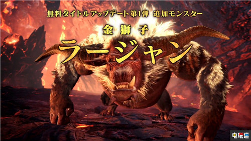 《怪物獵人世界： 冰原》：金獅子將于10月參戰(zhàn) 金獅子 XboxOne PS4 怪物獵人世界：冰原 怪物獵人：世界 電玩迷資訊  第1張
