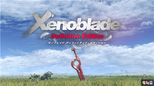 《異度神劍:終極版》將登陸Switch包含原刪減內(nèi)容 異度神劍 任天堂 Switch 異度神劍:終極版 任天堂SWITCH 第1張 《異度神劍:終極版》將登陸Switch包含原刪減內(nèi)容 異度神劍 任天堂 Switch 異度神劍:終極版 任天堂SWITCH 第1張