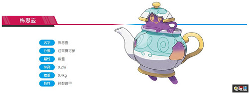 《寶可夢(mèng):劍/盾》公開(kāi)新寶可夢(mèng) 紅茶付喪神登場(chǎng) Switch 任天堂 霜奶仙 怖思?jí)?古月鳥(niǎo) 寶可夢(mèng) 寶可夢(mèng):劍盾 任天堂SWITCH 第4張 《寶可夢(mèng):劍/盾》公開(kāi)新寶可夢(mèng) 紅茶付喪神登場(chǎng) Switch 任天堂 霜奶仙 怖思?jí)?古月鳥(niǎo) 寶可夢(mèng) 寶可夢(mèng):劍盾 任天堂SWITCH 第4張