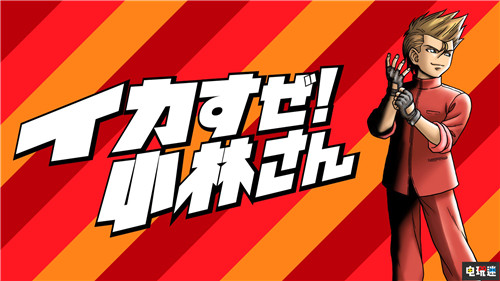 熱血又出新作《熱血外傳：好酷啊!小林》冷峰四天王做主角 Steam PC Switch Xbox One PS4 熱血外傳 熱血物語 熱血外傳：好酷?。⌒×?電玩迷資訊  第2張