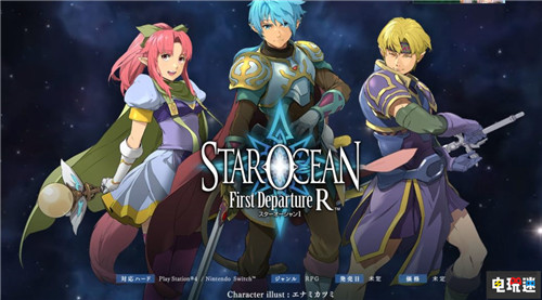 冷飯?jiān)俪础缎侵Ｑ螅撼醮纹鸷絉》將于12月5日發(fā)售 史克威爾艾尼克斯 SE Switch PS4 星之海洋：初次起航R 星之海洋 電玩迷資訊  第1張