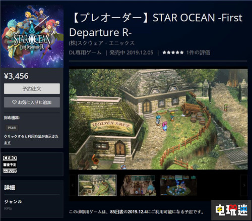 冷飯?jiān)俪础缎侵Ｑ螅撼醮纹鸷絉》將于12月5日發(fā)售 史克威爾艾尼克斯 SE Switch PS4 星之海洋：初次起航R 星之海洋 電玩迷資訊  第2張
