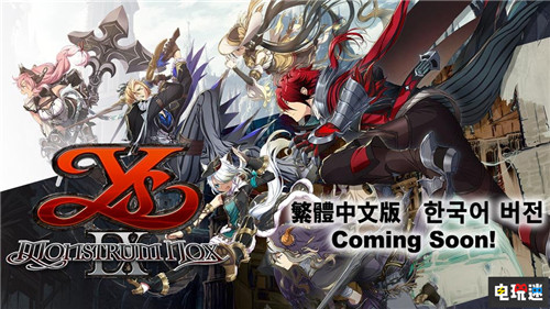 《伊蘇9：怪人之夜》中文版確定 由前SIE中文化中心領(lǐng)導(dǎo)人負(fù)責(zé) PS4 伊蘇9：怪人之夜 伊蘇9 Falcom 電玩迷資訊  第1張