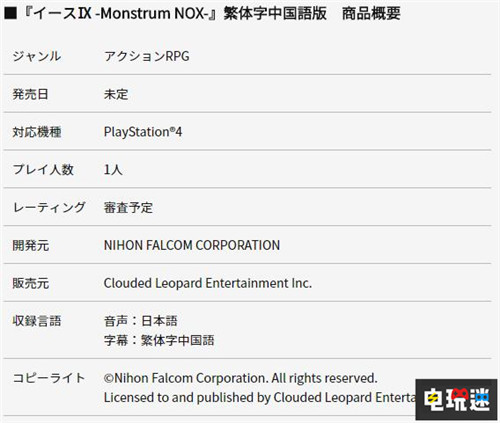 《伊蘇9：怪人之夜》中文版確定 由前SIE中文化中心領(lǐng)導(dǎo)人負(fù)責(zé) PS4 伊蘇9：怪人之夜 伊蘇9 Falcom 電玩迷資訊  第2張