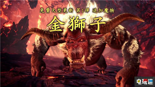 《怪物獵人世界：冰原》首周出貨量突破250萬 Xbox One PS4 金獅子 怪物獵人世界：冰原 怪物獵人：世界 電玩迷資訊  第3張