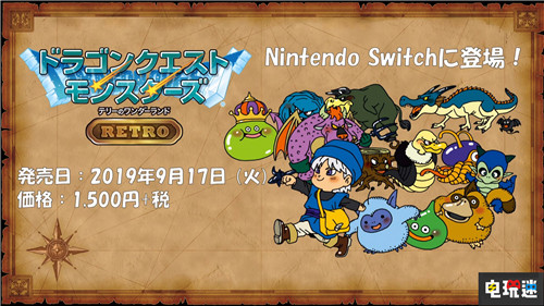 TGS2019：連續(xù)炒冷飯《勇者斗惡龍怪獸篇：特瑞仙境》登陸Switch 勇者斗惡龍怪獸篇：特瑞仙境 勇者斗惡龍怪獸篇 東京電玩展 TGS 2019 任天堂SWITCH  第2張