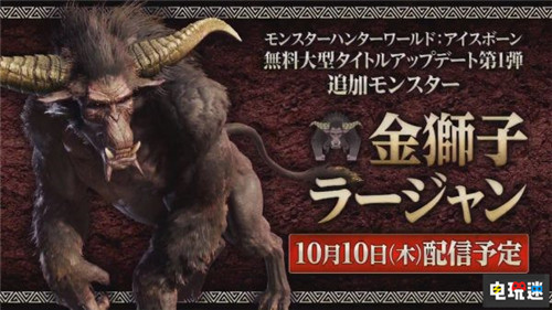 TGS2019：《怪物獵人世界：冰原》后續(xù)更新路線圖公布 XboxOne PS4 怪物獵人：世界 怪物獵人世界：冰原 TGS2019 電玩迷資訊  第1張