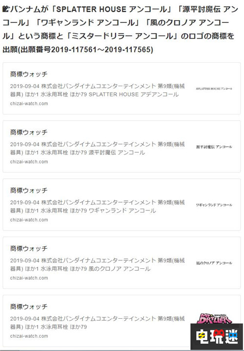 一大波冷飯 萬代南夢宮注冊大量Encore經(jīng)典游戲商標(biāo) 腐尸之屋 源平討魔傳 風(fēng)之克羅諾亞 萬代南夢宮 電玩迷資訊 第4張 一大波冷飯 萬代南夢宮注冊大量Encore經(jīng)典游戲商標(biāo) 腐尸之屋 源平討魔傳 風(fēng)之克羅諾亞 萬代南夢宮 電玩迷資訊 第4張