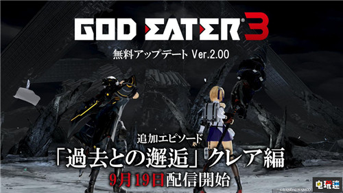 《噬神者3》2.00更新確定9月19日推送 增加克蕾雅個人劇情 PC Steam PS4 萬代南夢宮 噬神者3 電玩迷資訊  第1張