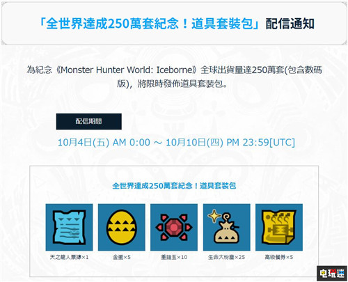 《怪物獵人世界：冰原》銷量破250萬推出紀念禮包 XboxOne PS4 怪物獵人：世界 怪物獵人世界：冰原 電玩迷資訊  第1張