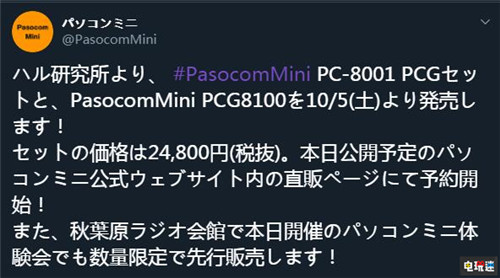 日本傳奇游戲主機(jī)PC 8001宣布10月推出迷你復(fù)刻版 PasocomMini PC 8001 HAL研究所 NEC PC 8001 電玩迷資訊  第2張