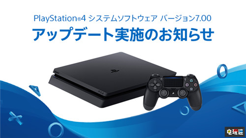 PS4本周推送7.00更新 增強(qiáng)派對(duì)功能 索尼 PS4 7.00更新 PS4 索尼PS  第1張