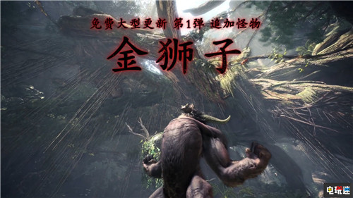 《怪物獵人世界：冰原》后續(xù)更新公開將增加幻化功能 金獅子 卡普空 怪物獵人 怪物獵人世界：冰原 電玩迷資訊  第1張