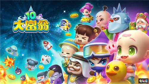 《大富翁10》正式宣布10月25日發(fā)售 實體版籌劃中  STEAM/Epic  第1張