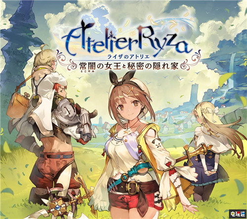 光榮特庫摩2020財年上半年財報：《萊莎的工作室》首月16萬套 財報 火焰紋章：風(fēng)花雪月 仁王 萊莎的煉金工房 萊莎的工作室 Tecmo Koei 光榮特庫摩 電玩迷資訊  第1張