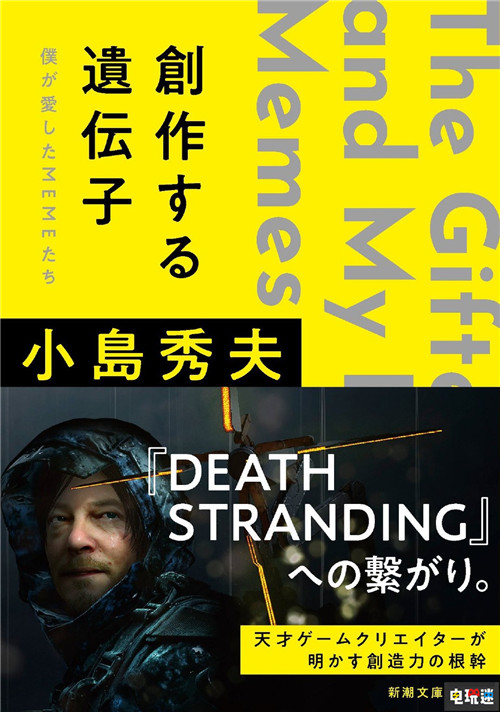 小島秀夫推出新書 記錄游戲制作外的摸魚心得 星野源 死亡擱淺 小島秀夫 電玩迷資訊  第1張