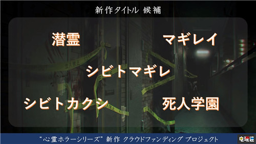 恐怖游戲《死印》開發(fā)商發(fā)起新作眾籌 計(jì)劃登陸PS4與NS Switch PS4 死印 電玩迷資訊  第2張