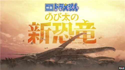 《哆啦A夢(mèng):大雄的新恐龍》同名Switch游戲?qū)⑴c動(dòng)畫(huà)一同推出 Switch 哆啦A夢(mèng):大雄的新恐龍 任天堂SWITCH 第1張 《哆啦A夢(mèng):大雄的新恐龍》同名Switch游戲?qū)⑴c動(dòng)畫(huà)一同推出 Switch 哆啦A夢(mèng):大雄的新恐龍 任天堂SWITCH 第1張