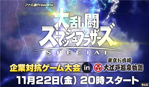 FAMI通舉辦《任天堂明星大亂斗特別版》企業(yè)比賽 索尼SIE參戰(zhàn) FAMI通 Switch 任天堂明星大亂斗特別版 任天堂 索尼互動(dòng)娛樂(lè) SIE 任天堂SWITCH  第1張