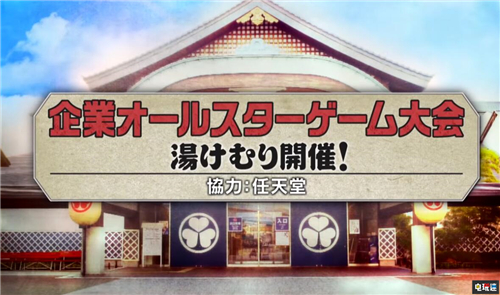 FAMI通舉辦《任天堂明星大亂斗特別版》企業(yè)比賽 索尼SIE參戰(zhàn) FAMI通 Switch 任天堂明星大亂斗特別版 任天堂 索尼互動(dòng)娛樂(lè) SIE 任天堂SWITCH  第3張