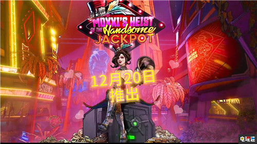 《無主之地3》首部DLC“莫西的帥杰作搶奪大作戰(zhàn)”發(fā)售日公開 Epic商店 PC XboxOne PS4 無主之地3 電玩迷資訊  第2張