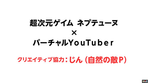 地雷社公開(kāi)《海王星》新作 涅普頓當(dāng)Vtuber 涅普頓 海王星 地雷社 電玩迷資訊  第4張
