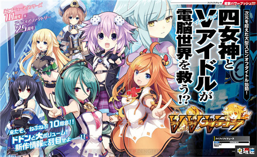 地雷社《海王星》新作正式定名《VVVテューヌ》出道做偶像 涅普頓 地雷社 游戲海王星 索尼PS  第2張