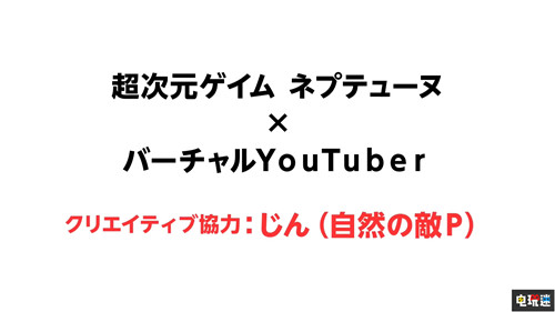 地雷社《海王星》新作正式定名《VVVテューヌ》出道做偶像 涅普頓 地雷社 游戲海王星 索尼PS  第3張