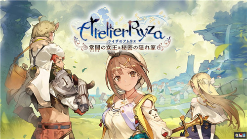 Gust將根據(jù)玩家反饋提高《工作室》系列質(zhì)量 Gust 萊莎的煉金工房 萊莎的工作室 電玩迷資訊  第1張