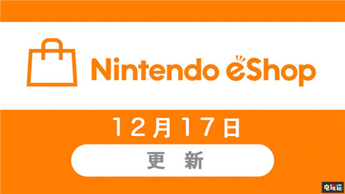 任天堂香港將于12月17日更新港服eShop 可以直接購(gòu)買游戲了 eShop 任天堂 Switch 任天堂SWITCH 第1張 任天堂香港將于12月17日更新港服eShop 可以直接購(gòu)買游戲了 eShop 任天堂 Switch 任天堂SWITCH 第1張