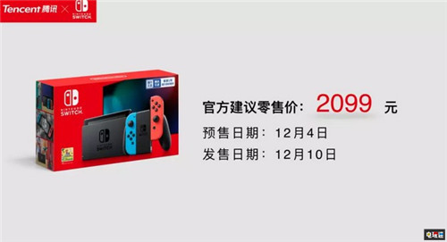 騰訊正式宣布國(guó)行任天堂Switch 12月10日發(fā)售 任天堂 馬力歐 騰訊 Switch 國(guó)行 任天堂SWITCH  第1張