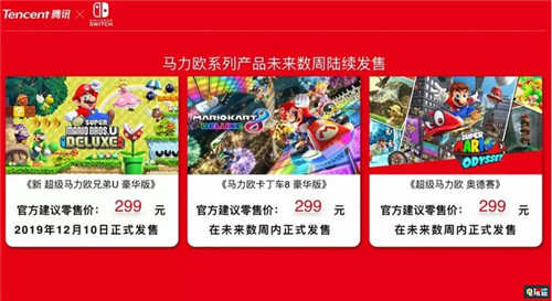 騰訊正式宣布國(guó)行任天堂Switch 12月10日發(fā)售 任天堂 馬力歐 騰訊 Switch 國(guó)行 任天堂SWITCH  第2張