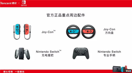 騰訊正式宣布國(guó)行任天堂Switch 12月10日發(fā)售 任天堂 馬力歐 騰訊 Switch 國(guó)行 任天堂SWITCH  第7張