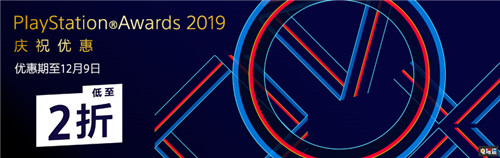 該來的來了 PSN港服開啟PS Awards獲獎作品促銷 生化危機(jī)2重制版 鬼泣5 漫威蜘蛛俠 勇者斗惡龍11 戰(zhàn)神 PS Awards 索尼PS 第1張 該來的來了 PSN港服開啟PS Awards獲獎作品促銷 生化危機(jī)2重制版 鬼泣5 漫威蜘蛛俠 勇者斗惡龍11 戰(zhàn)神 PS Awards 索尼PS 第1張