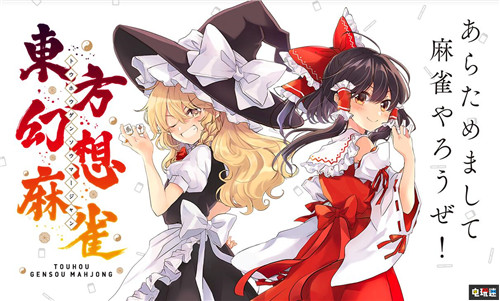 少女洗牌中《東方幻想麻將》2020年1月登陸Switch Switch 霧雨魔理沙 博麗靈夢 東方Project 任天堂SWITCH 第1張 少女洗牌中《東方幻想麻將》2020年1月登陸Switch Switch 霧雨魔理沙 博麗靈夢 東方Project 任天堂SWITCH 第1張