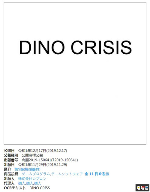 炒個冷飯?卡普空注冊《恐龍危機》新商標 恐龍危機2 蕾吉娜 恐龍危機 CAPCOM 卡普空 電玩迷資訊  第2張