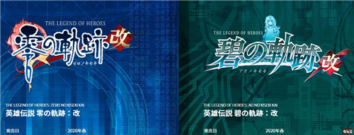 Falcom宣布《零之軌跡 改》與《碧之軌跡 改》2020年春季發(fā)售 零軌 碧軌 英雄傳說 Falcom PS4 碧之軌跡改 零之軌跡改 索尼PS 第1張 Falcom宣布《零之軌跡 改》與《碧之軌跡 改》2020年春季發(fā)售 零軌 碧軌 英雄傳說 Falcom PS4 碧之軌跡改 零之軌跡改 索尼PS 第1張