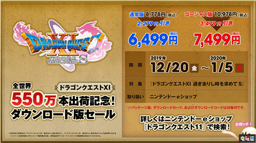 《勇者斗惡龍11》全球出貨量突破550萬(wàn)套官方紀(jì)念促銷開啟 3DS Steam Switch PS4 史克威爾艾尼克斯 DQ11 勇者斗惡龍11 電玩迷資訊 第2張 《勇者斗惡龍11》全球出貨量突破550萬(wàn)套官方紀(jì)念促銷開啟 3DS Steam Switch PS4 史克威爾艾尼克斯 DQ11 勇者斗惡龍11 電玩迷資訊 第2張