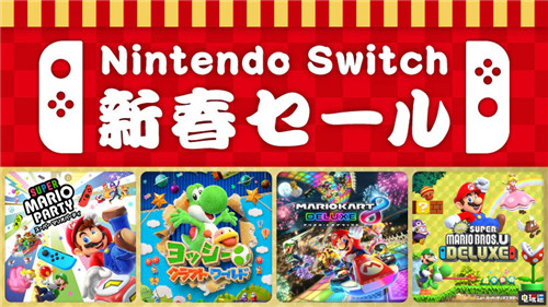 任天堂eShop港服開啟新春特賣 日服年末開啟促銷 優(yōu)惠促銷 港服 日服 eShop Switch 任天堂SWITCH  第1張