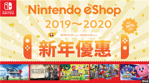 任天堂eShop港服開啟新春特賣 日服年末開啟促銷 優(yōu)惠促銷 港服 日服 eShop Switch 任天堂SWITCH  第3張