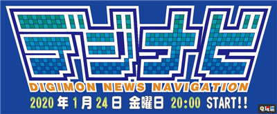 萬(wàn)代南夢(mèng)宮宣布1月24日舉辦《數(shù)碼寶貝》動(dòng)畫(huà)與游戲新情報(bào)直播 萬(wàn)代南夢(mèng)宮 數(shù)碼寶貝 數(shù)碼寶貝：生存 電玩迷資訊  第1張