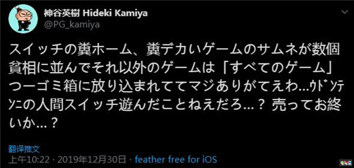 神谷英樹噴Switch主界面設計差 就是個“糞界面” 神谷英樹 任天堂 Switch 任天堂SWITCH  第2張