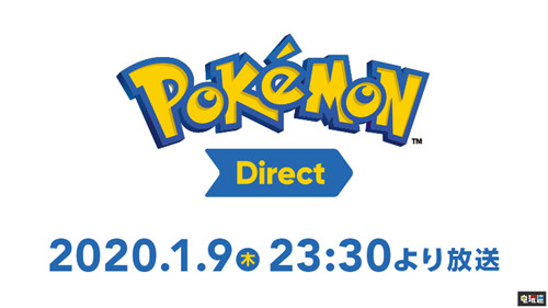 任天堂將于1月9日晚舉辦2020年首個《寶可夢》直面會 直面會 Switch 任天堂 寶可夢：日月 寶可夢：劍盾 任天堂SWITCH  第1張