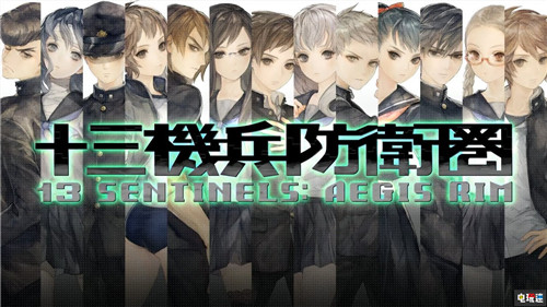 《十三機(jī)兵防衛(wèi)圈》中文版宣布3月19日發(fā)售 PS4 世嘉 香草社 十三機(jī)兵防衛(wèi)圈 索尼PS  第1張