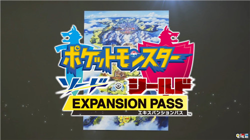《寶可夢：劍/盾》季票雙DLC公開包含大量寶可夢與內(nèi)容 寶可夢Home DLC 直面會 任天堂 Switch 寶可夢：劍盾 任天堂SWITCH  第1張