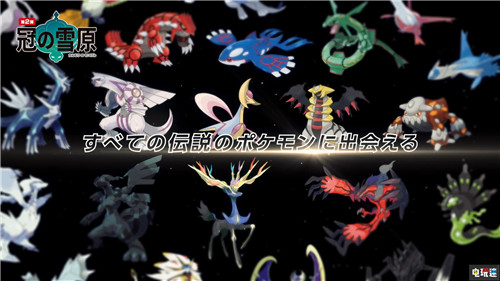 《寶可夢：劍/盾》季票雙DLC公開包含大量寶可夢與內(nèi)容 寶可夢Home DLC 直面會 任天堂 Switch 寶可夢：劍盾 任天堂SWITCH  第15張