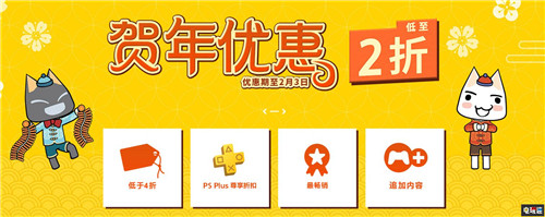 PSN港服開啟賀年優(yōu)惠特賣大量作品4折起 優(yōu)惠 索尼 PS3 PSV PS4 港服 PlayStation 索尼PS 第1張 PSN港服開啟賀年優(yōu)惠特賣大量作品4折起 優(yōu)惠 索尼 PS3 PSV PS4 港服 PlayStation 索尼PS 第1張