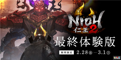 《仁王2》最終測試2月28開啟為時3天可繼承至正式版 威廉 PS4 光榮特庫摩 仁王2 電玩迷資訊 第1張 《仁王2》最終測試2月28開啟為時3天可繼承至正式版 威廉 PS4 光榮特庫摩 仁王2 電玩迷資訊 第1張