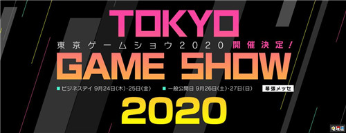 東京電玩展TGS 2020主題公開(kāi) 未來(lái)從游戲開(kāi)始 XboxSeriesX PS5 TGS 2020 東京電玩展 電玩迷資訊  第1張