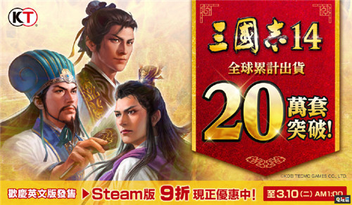 《三國志14》全球銷量突破20萬份 萊莎與銀河英雄傳說DLC發(fā)布 光榮特庫摩 銀河英雄傳說 萊莎的工作室 三國志14 電玩迷資訊  第1張